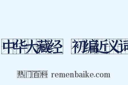 中华大藏经·初编近义词是什么意思的图片